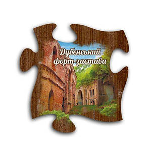 Магніт пазл "Дубенський форт-застава"