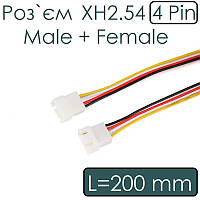 Роз`єм  XH2.54 4 Pin Male + Female 200мм 26AWG