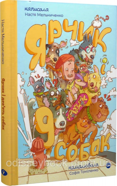 Ярчик і дев’ять собак (Настя Мельниченко, Софія Томіленко). Yakaboo Publishing, фото 1