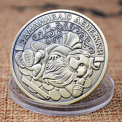 Пам'ятна ексклюзивна монета в гаманець бронза "Заманю деніжки", Монета "На удачу"