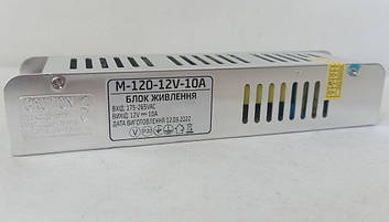 Блок живлення 12V 10А 120W IP20 негерметичний