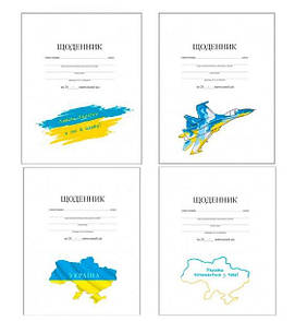 Щоденники українські