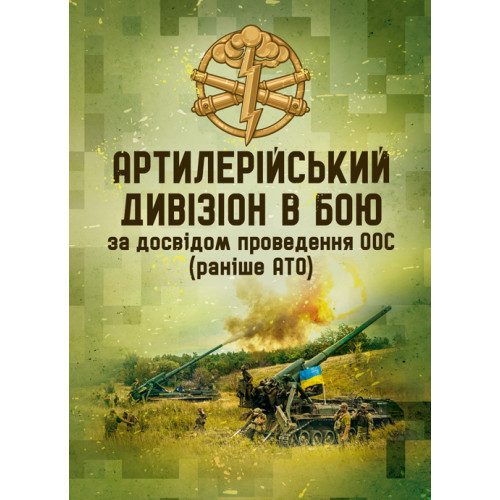 Книга "Артилерійський дивізіон в бою (за досвідом проведення ООС (раніше АТО)). Методичні рекомендації"