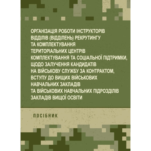 Книга "Організація роботи інструкторів відділів (відділень) рекрутингу та комплектування територіальних"