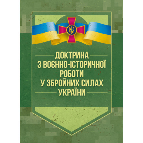 Книга "Доктрина з воєнно-історичної роботи у Збройних Силах України"