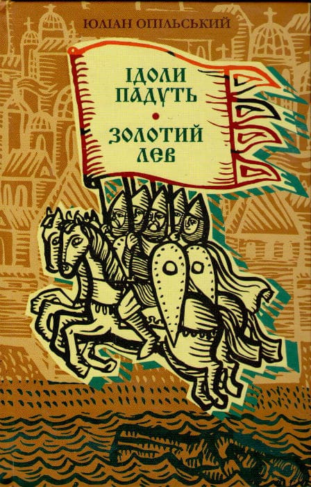 Ідоли падуть. Золотий Лев