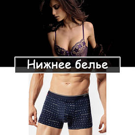 Нижня білизна