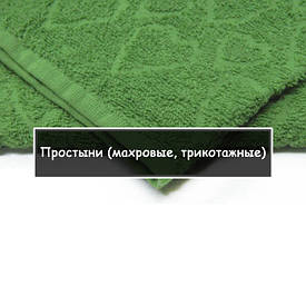 Простирадла (махрові, трикотажні)