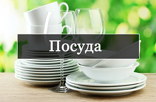 Посуд