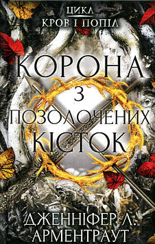 Арментраут Дж. Л. Кров і попіл: Корона з позолочених кісток Ч3