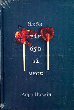 Лора Новлін Якби він був зі мною