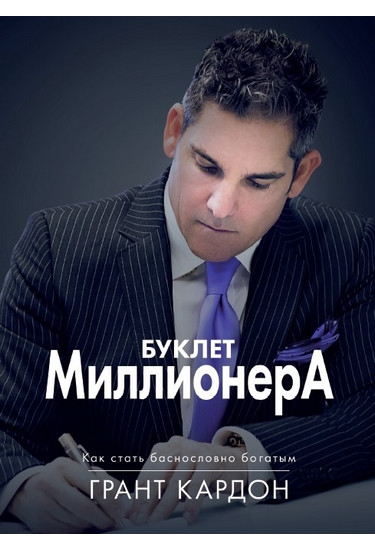Книга "Буклет Мільйонера"