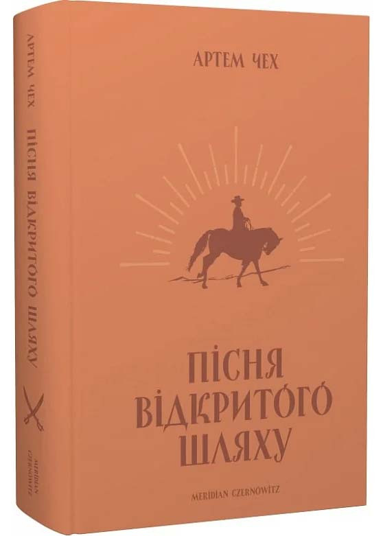 Пісня відкритого шляху
