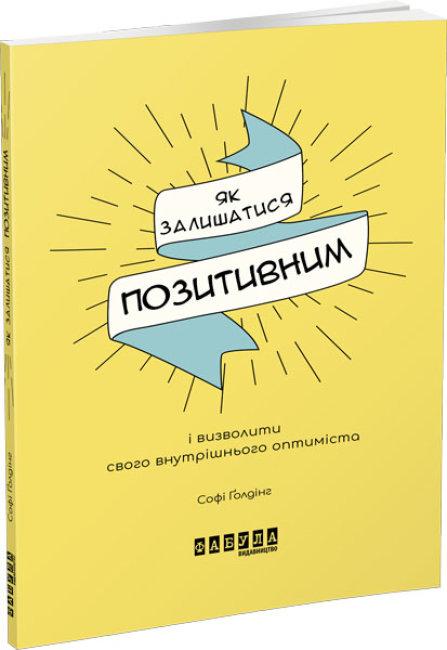 Книга Як залишатися позитивним і визволити свого внутрішнього оптиміста, фото 1