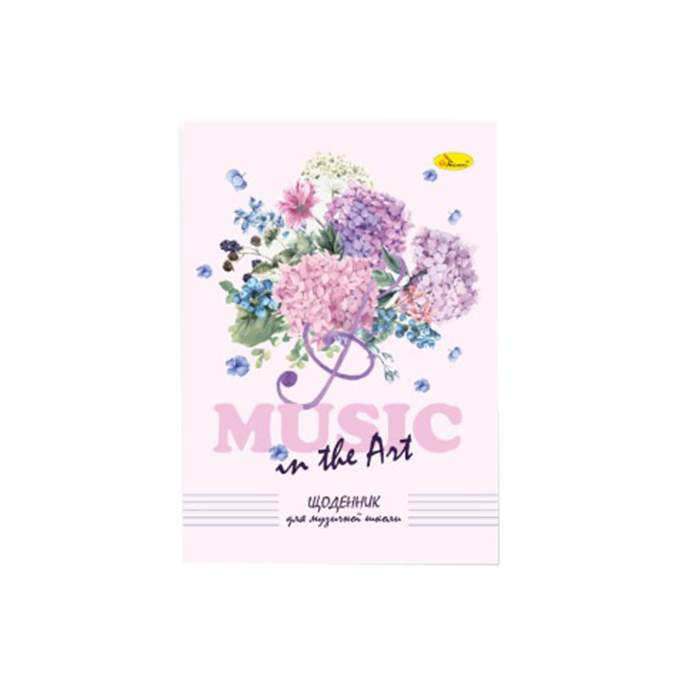 Щоденник для музичної школи "Music in the Art" АП-0104-7 В5, на скобі