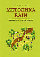 Методика RAIN. Як продавати так, щоб купували.  Майк Шульц, Джон Дорр (м'яка обкладинка)