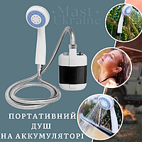 Портативний туристичний  душ на акумуляторі з зарякою USB, кемпінговий душ з помпою, металевий шланг TR-281