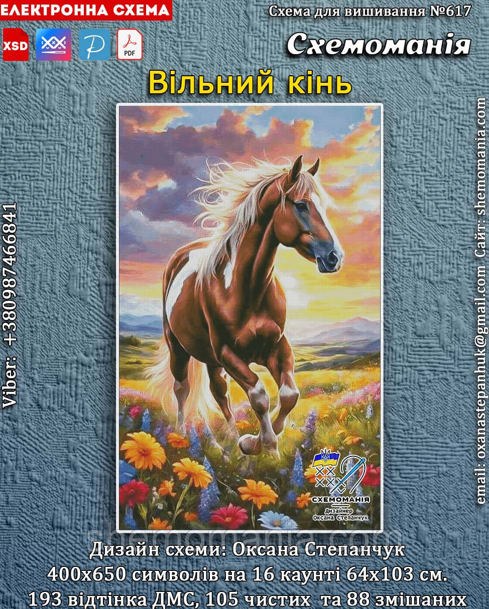 (Електронна)Схема для вишивання хрестиком або петитом: "Вільний кінь", фото 1