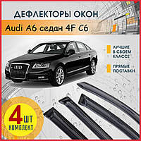 Дефлекторы боковых окон Ауди А6 Audi A6 седан 4F C6 2005-2011 ветровики