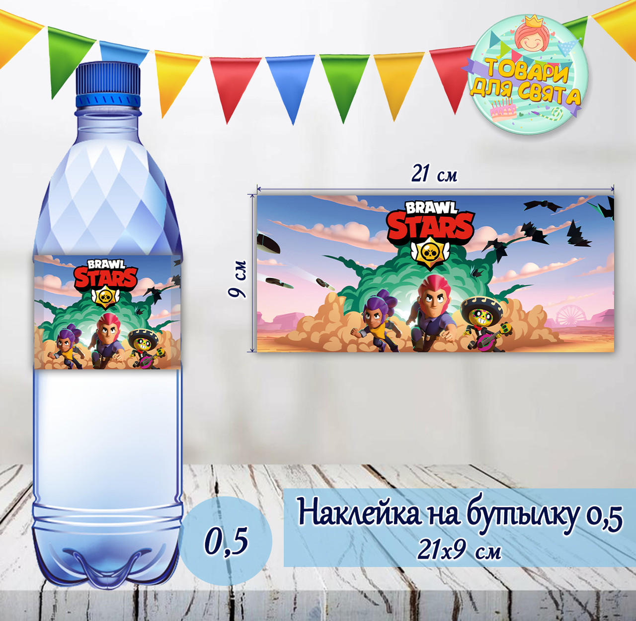 Наклейки Пляшку  "Бравл Старс" 0,5 л (21*9см) -малотиражні видання-