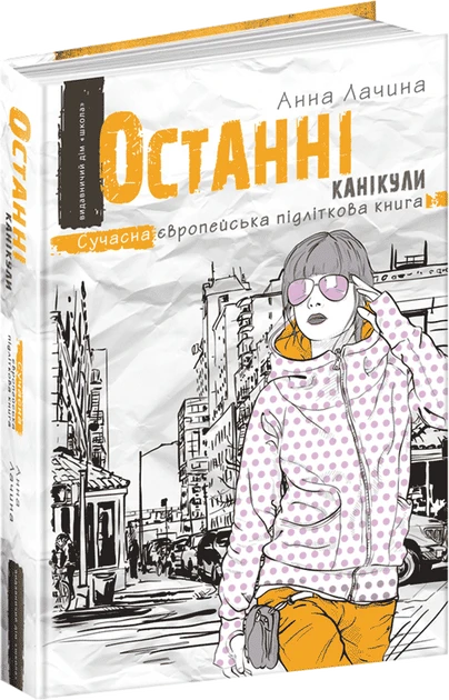 Анна Лачина "Останні канікули"