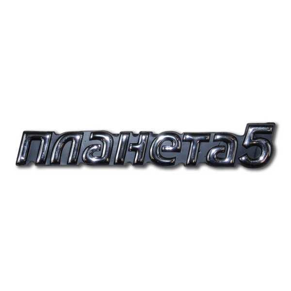 Наклейка пластикова «Планета-5» v.1