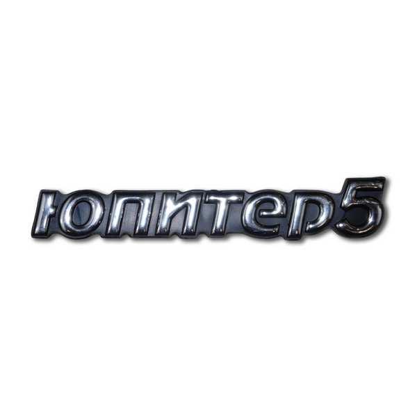 Наклейка пластикова «Юпитер-5» v.1
