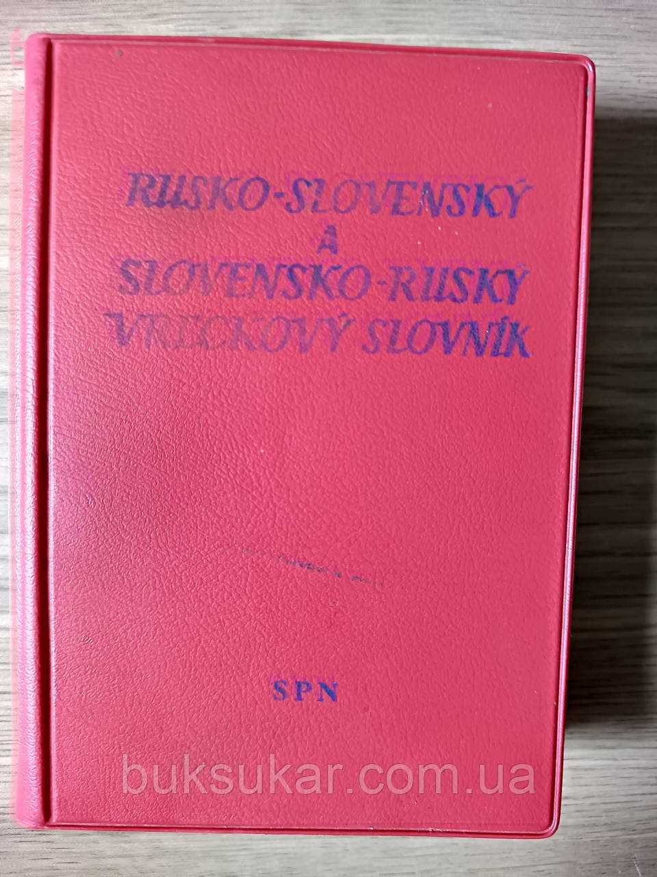 Книга Російсько-словацький і словацько-російський словник б/у, фото 1