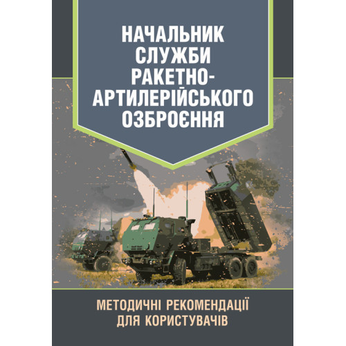 Книга "Начальник служби ракетно-артилерійського озброєння. Методичні рекомендації для користувачів"