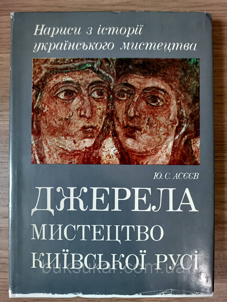 Книга Джерела. Мистецтво Київської Русі б/у