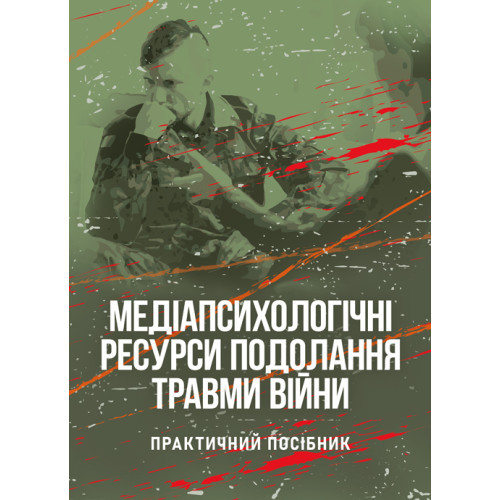 Книга "Медіапсихологічні ресурси подолання травми війни. 2-ге вид., випр. та доп.: практичний посібник"