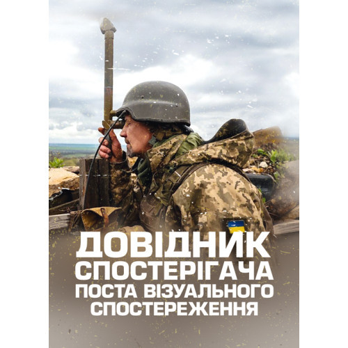 Книга "Довідник спостерігача поста візуального спостереження"