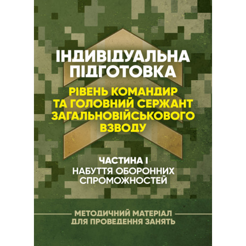 Книга "Індивідуальна підготовка (рівень командир та головний сержант загальновійськового взводу). Частина І"