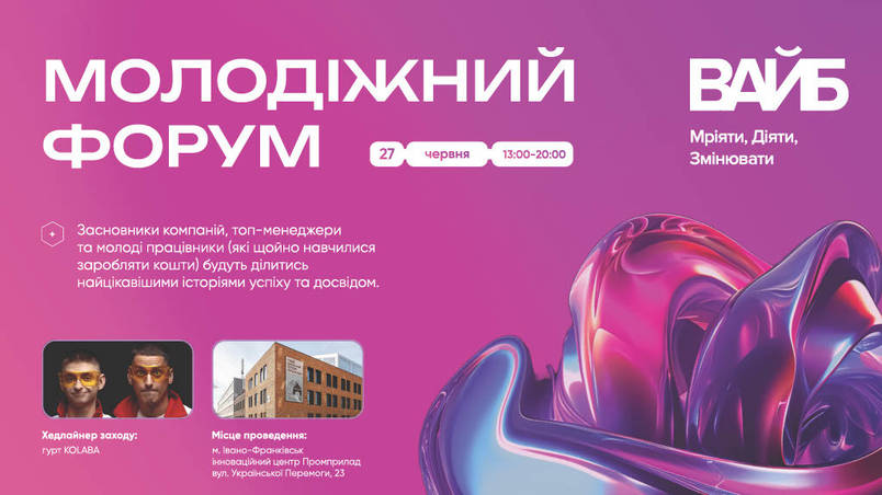 Молодіжний форум твого майбутнього “ВАЙБ”