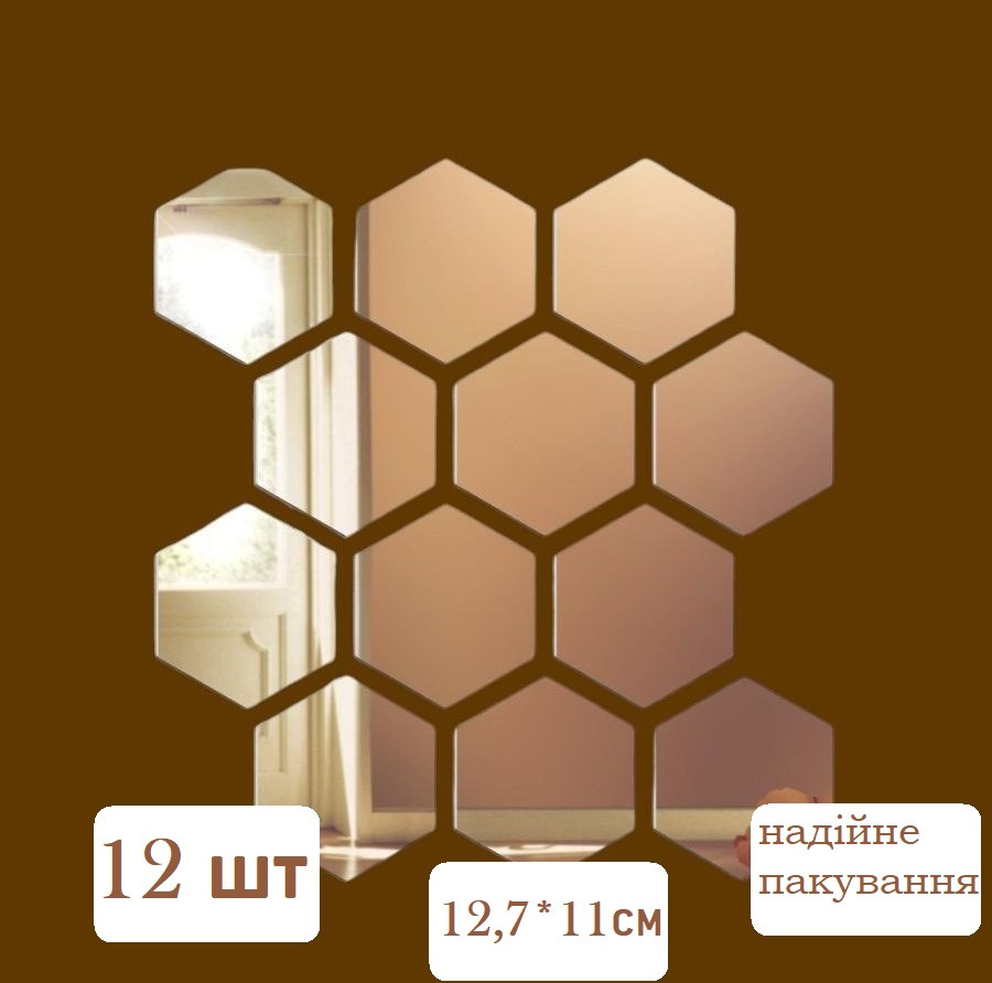 Наклейка на стіну дзеркальна акрил стільники мозаїка шестигранні 12.7 x 11 золото 12 штук 8845