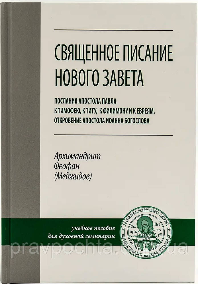 Святе Письмо Нового Завіту. Послання апостола Павла до Тимофія, Тита, Филимона . Архимадрит Феофан (Меджидов). Навчальний посібник