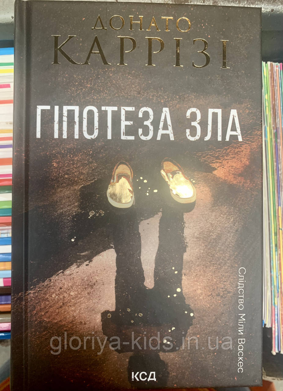 Книга Гіпотеза зла. Донато Каррізі