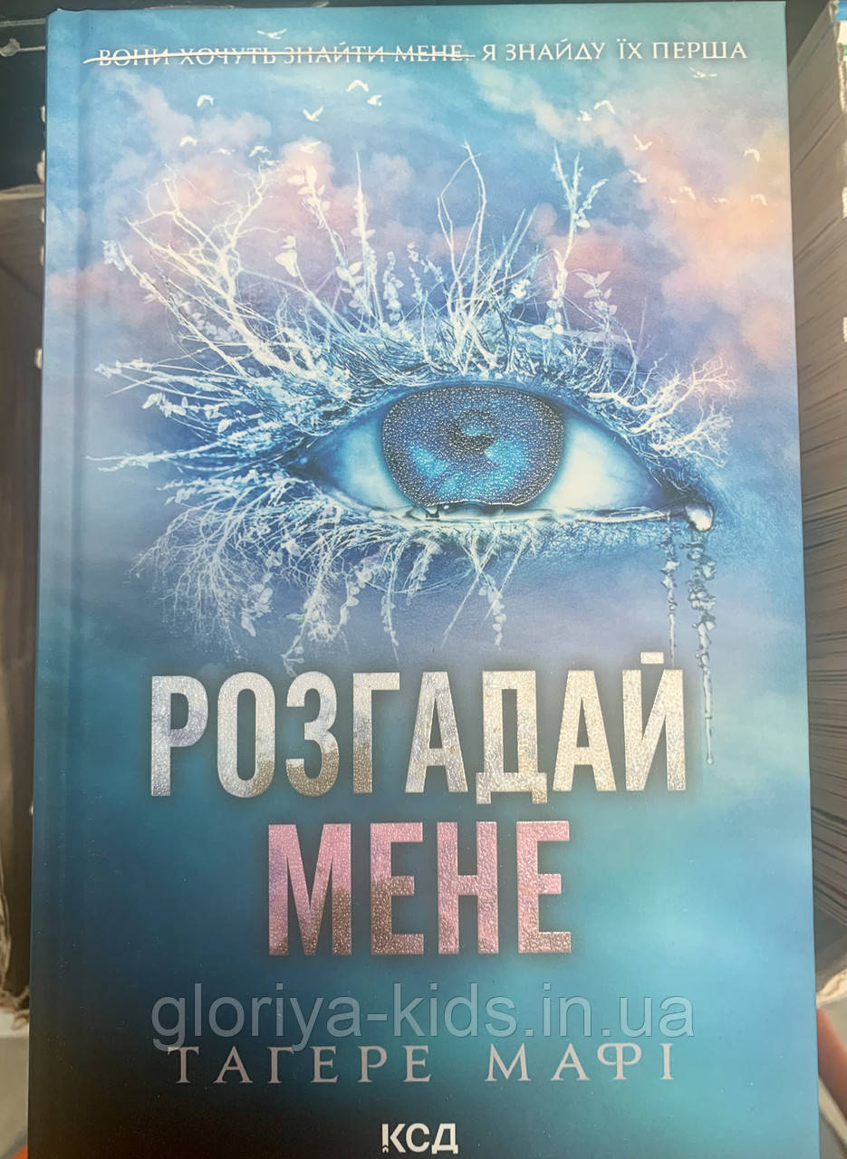 Книга Розгадай мене. Книга 2 Тагере Мафі
