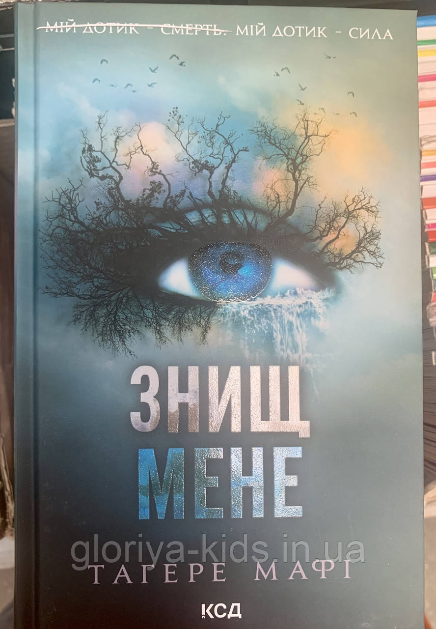 Книга Знищ мене. Книга 1 Тагере Мафі