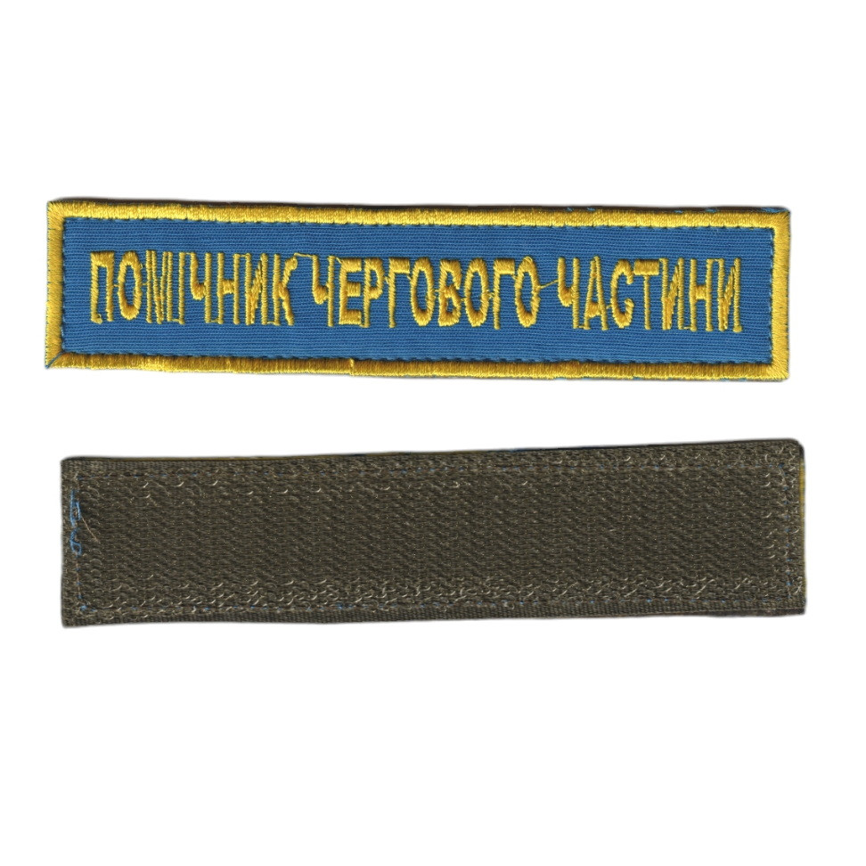 Шеврон військовий / армійський,помічник чергового  частини, на липучці, синій, ЗСУ. 2,8 см * 12,5см, фото 1