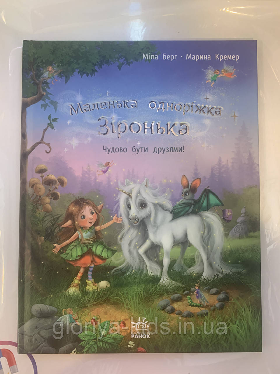 Книга Маленька одноріжка Зіронька. Чудово бути друзями