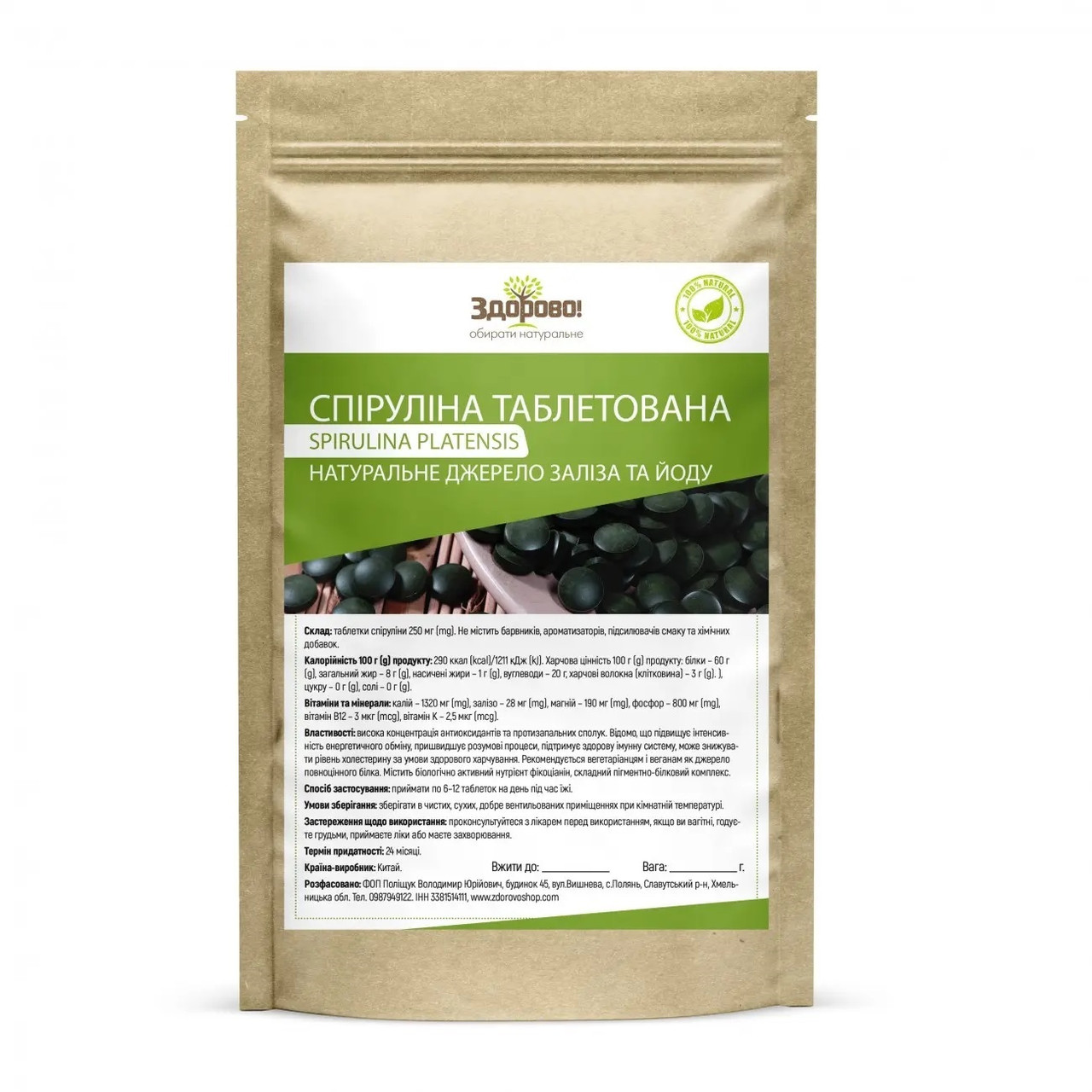 Спіруліна таблетована 250 гр