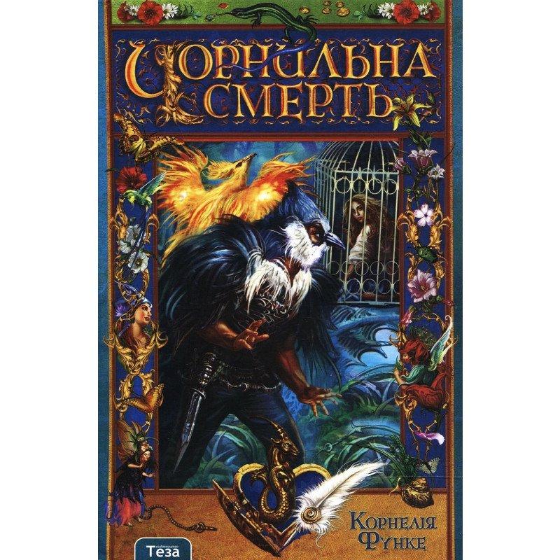 Чорнильна смерть (тв)