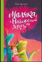 Маляка і навіжений дракон (тв)