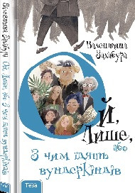 Ой лише, або з чим їдять вундеркінди  (книга1)(тв)