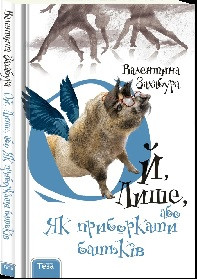 Ой лише, або як приборкати батьків(книга3) (тв)