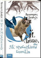 Ой лише, або як приборкати батьків(книга3) (тв)