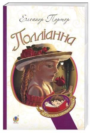 Полліанна  (мяг)