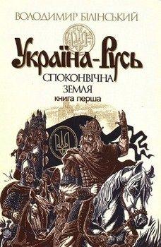 Україна-Русь (тв) Книга 1 Споконвічна земля, книга