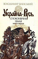 Україна-Русь (тв) Книга 1 Споконвічна земля, книга
